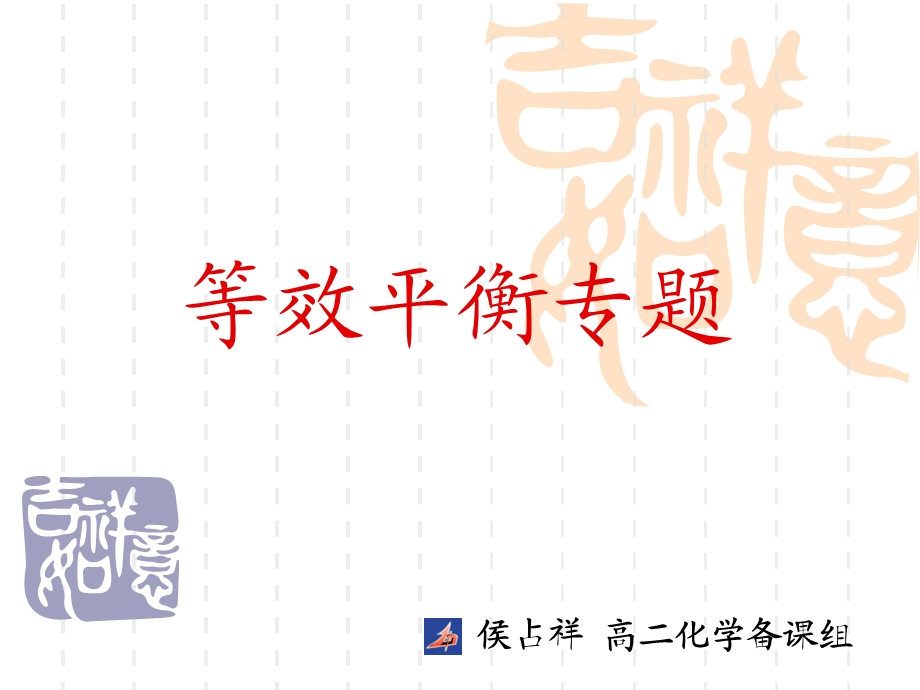 等效平衡专题(超级详细).ppt_第1页