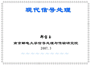 郑宝玉南京邮电大学信号处理与传输研究院.ppt