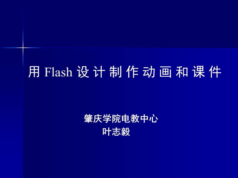 用Flash设计制作动画和章节.ppt_第1页