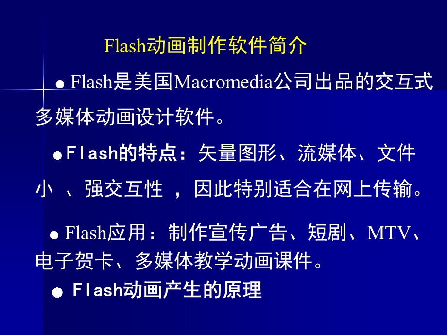 用Flash设计制作动画和章节.ppt_第2页