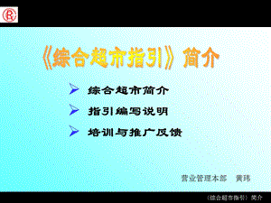 综合超市简介指引编写说明培训与推广反馈.ppt