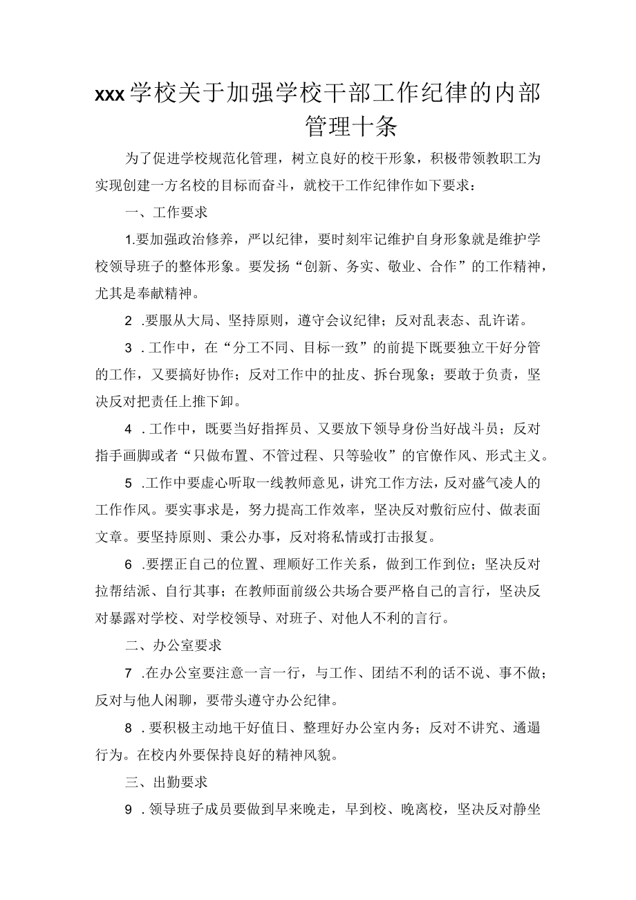 xxx学校关于加强学校干部工作纪律的内部管理十条.docx_第1页