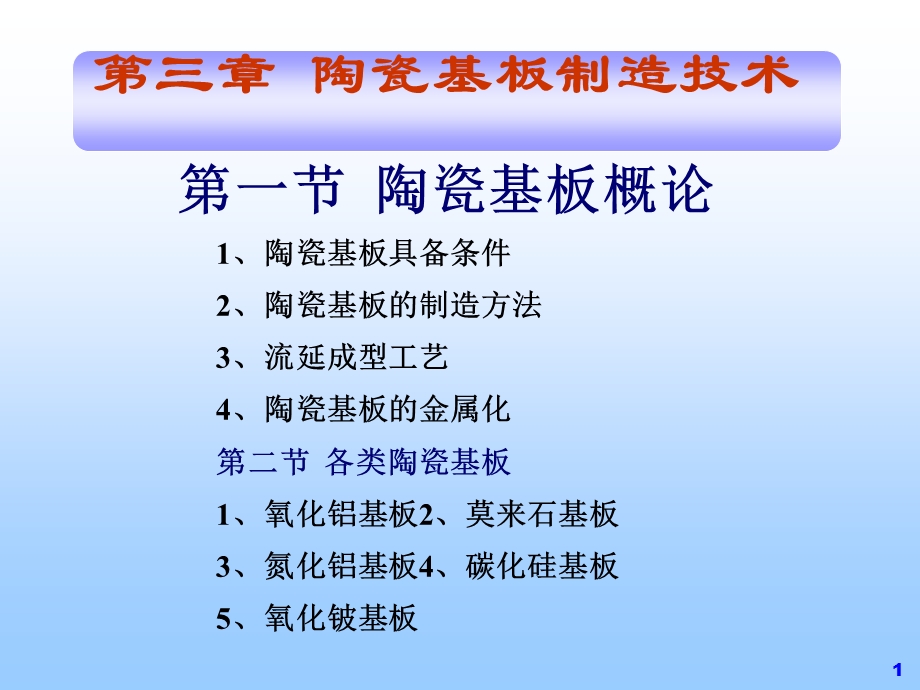 现有陶瓷基板制造技术.ppt_第1页