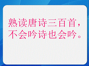 古诗鉴赏一：读懂.ppt