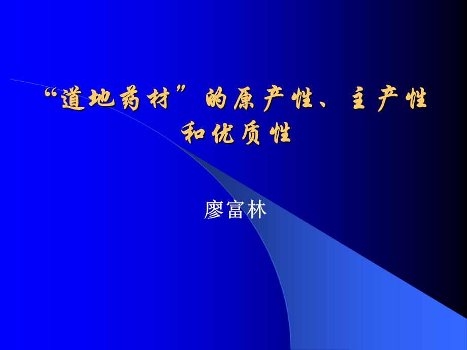 道地药材的原产主产和优质.ppt_第1页