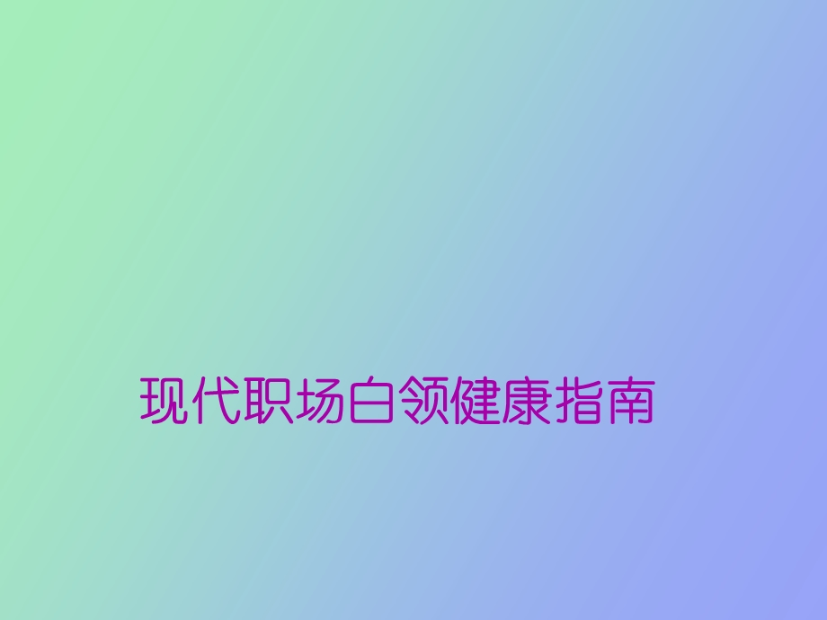 职场白领健康指南.ppt_第1页