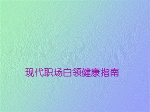 职场白领健康指南.ppt