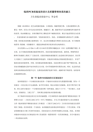 临床PCR实验室的设计及质量管理体系的建立.docx