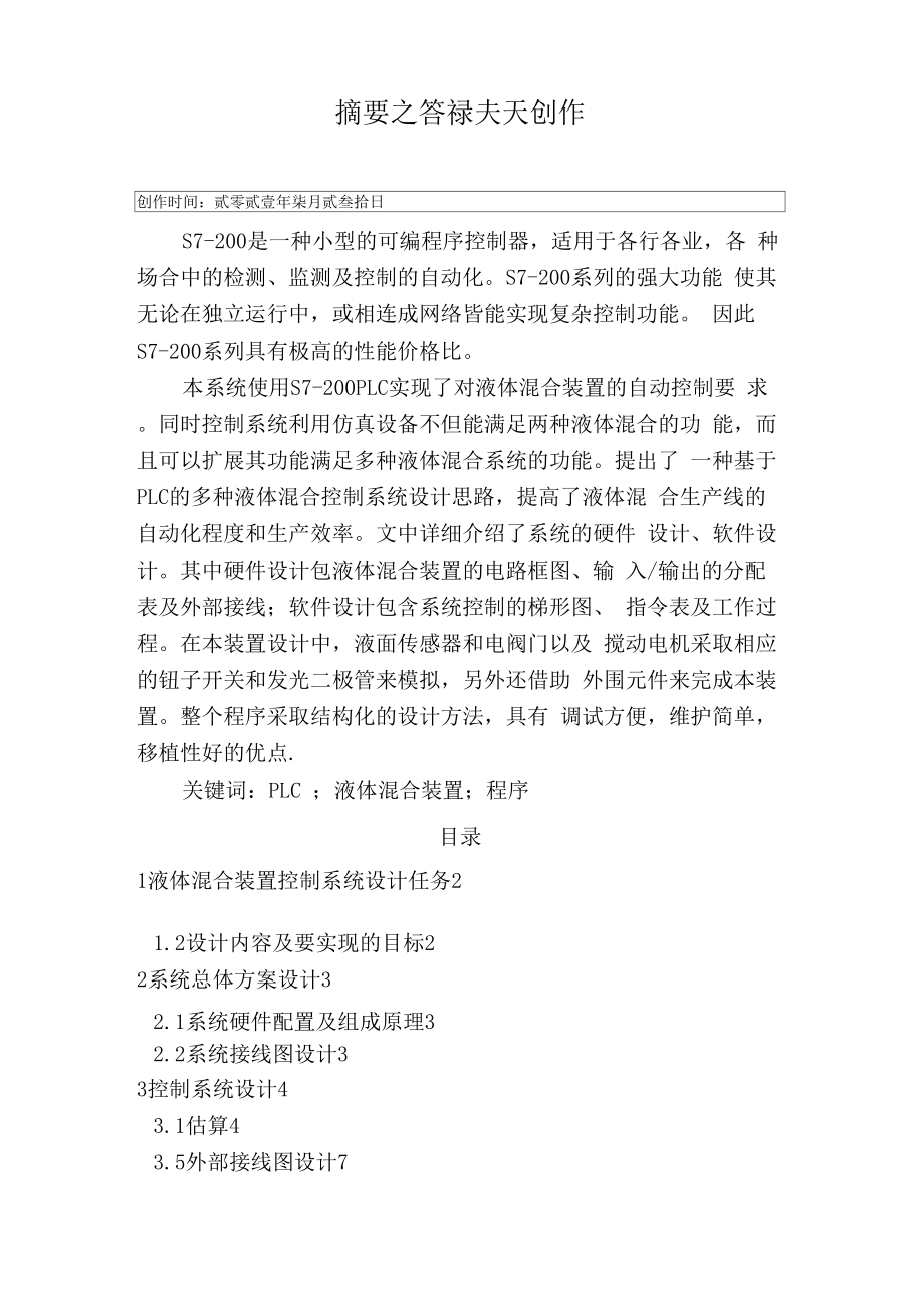 两种液体混合装置PLC控制系统设计.docx_第1页