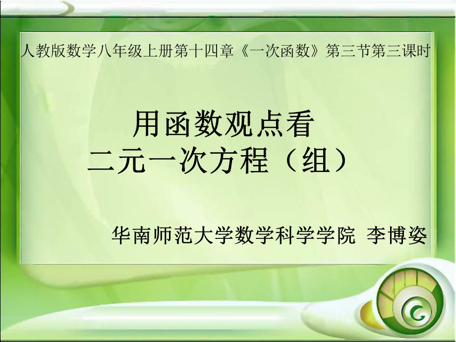 用函数的观点看方程组和不等式.ppt_第1页