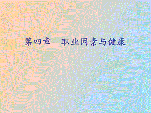 职业因素与健康.ppt