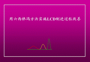 用6sigma实施LCD制程改善.ppt