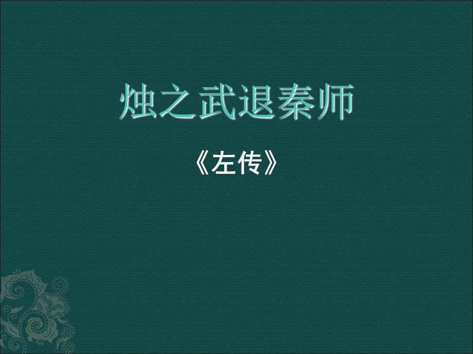 烛之武退秦师全文翻译和基础知识.ppt_第1页