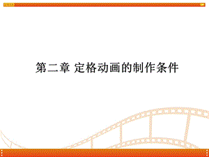 画教学第二章定格动画的制.ppt