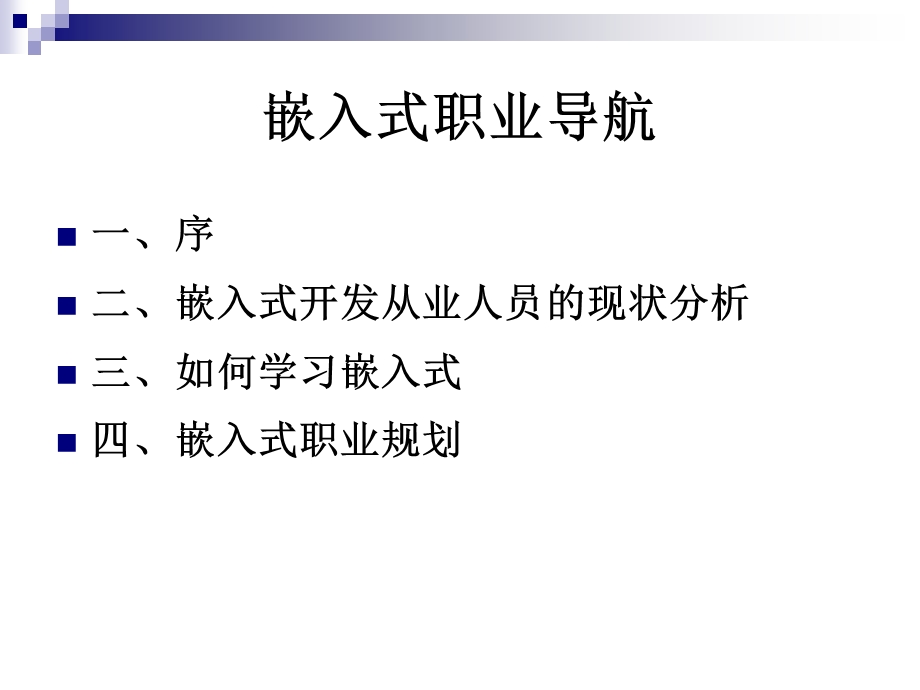 大学生嵌入式职业导航.ppt_第2页