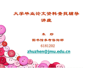 大学毕业论文资料查找辅导章节座.ppt