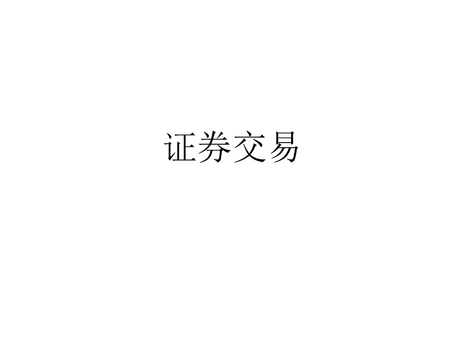 证券交易22.ppt_第1页