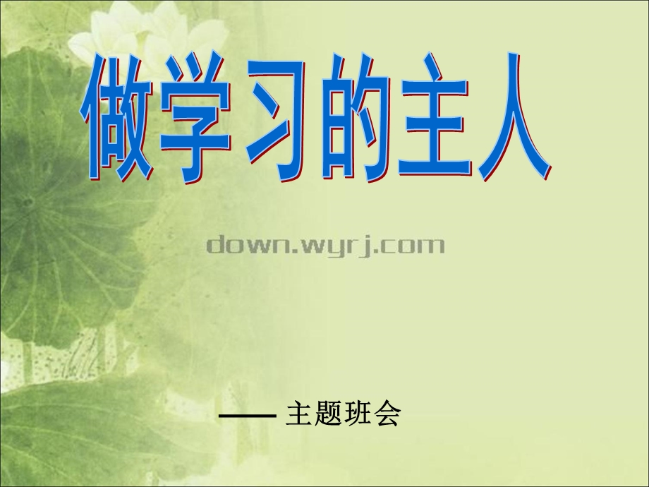 自主管理自主学习.ppt_第1页