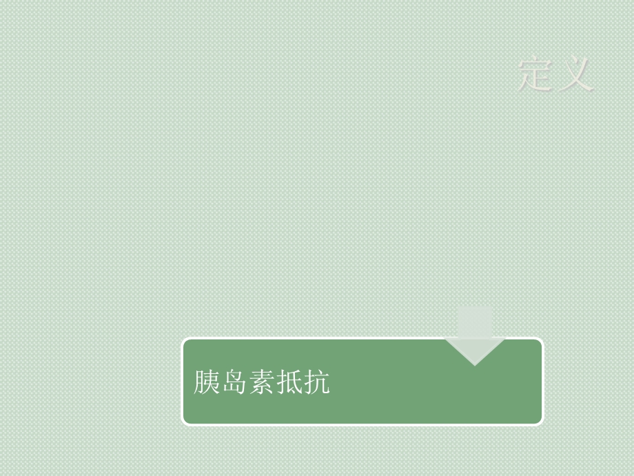 胰岛素抵抗诊断方法.ppt_第2页