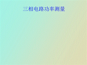 相电路的功率测量.ppt