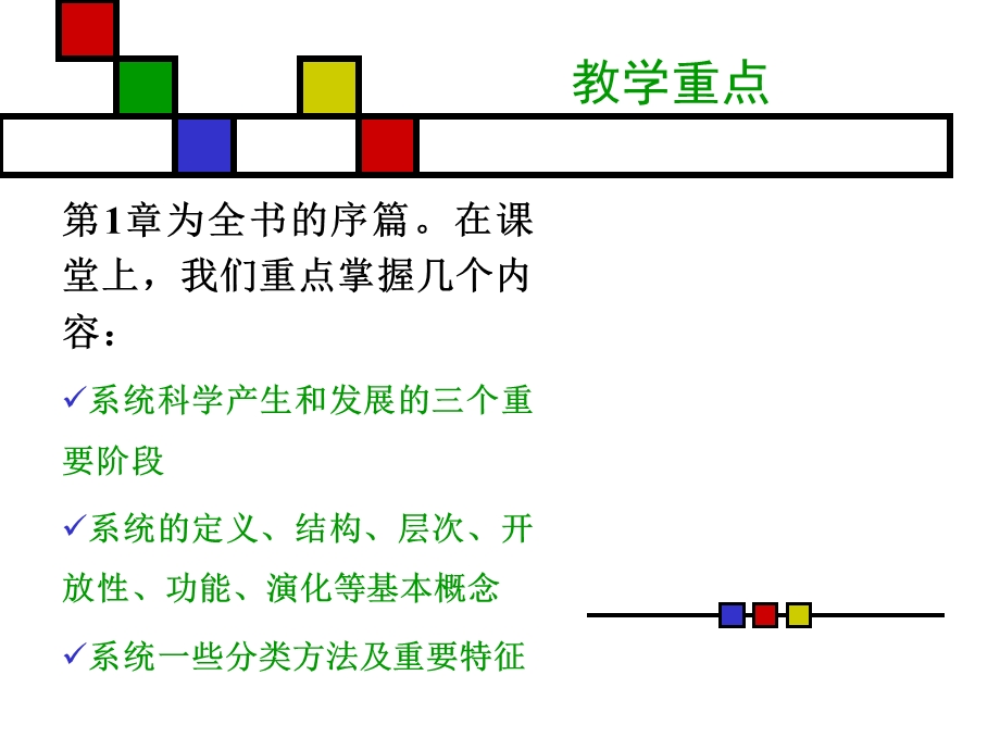 第1章：系统科学引论.ppt_第2页