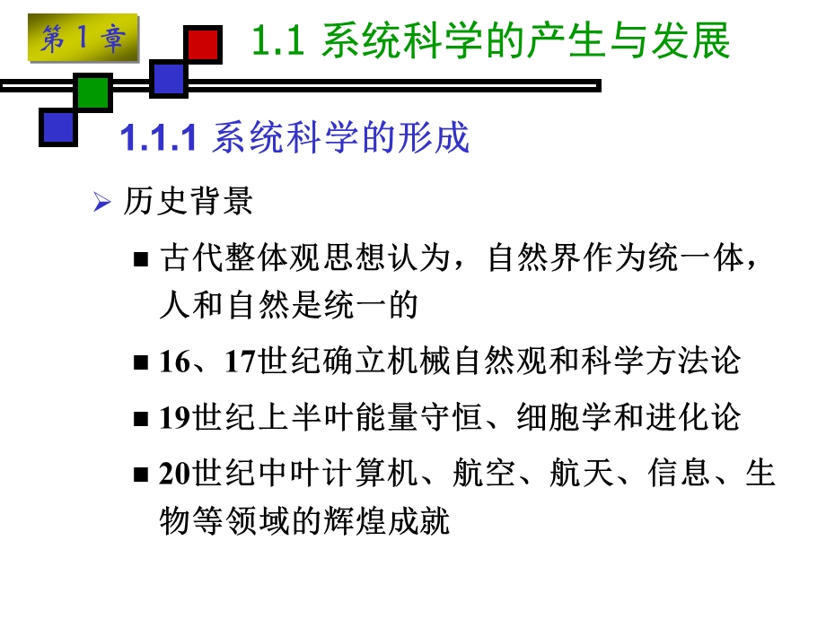 第1章：系统科学引论.ppt_第3页