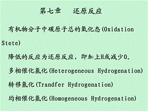 药物合成反应第七章还原反应.ppt