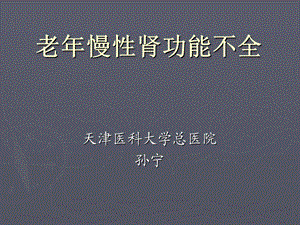 老年慢性肾功能不全.ppt