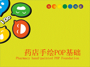 药店手绘POP基础.ppt