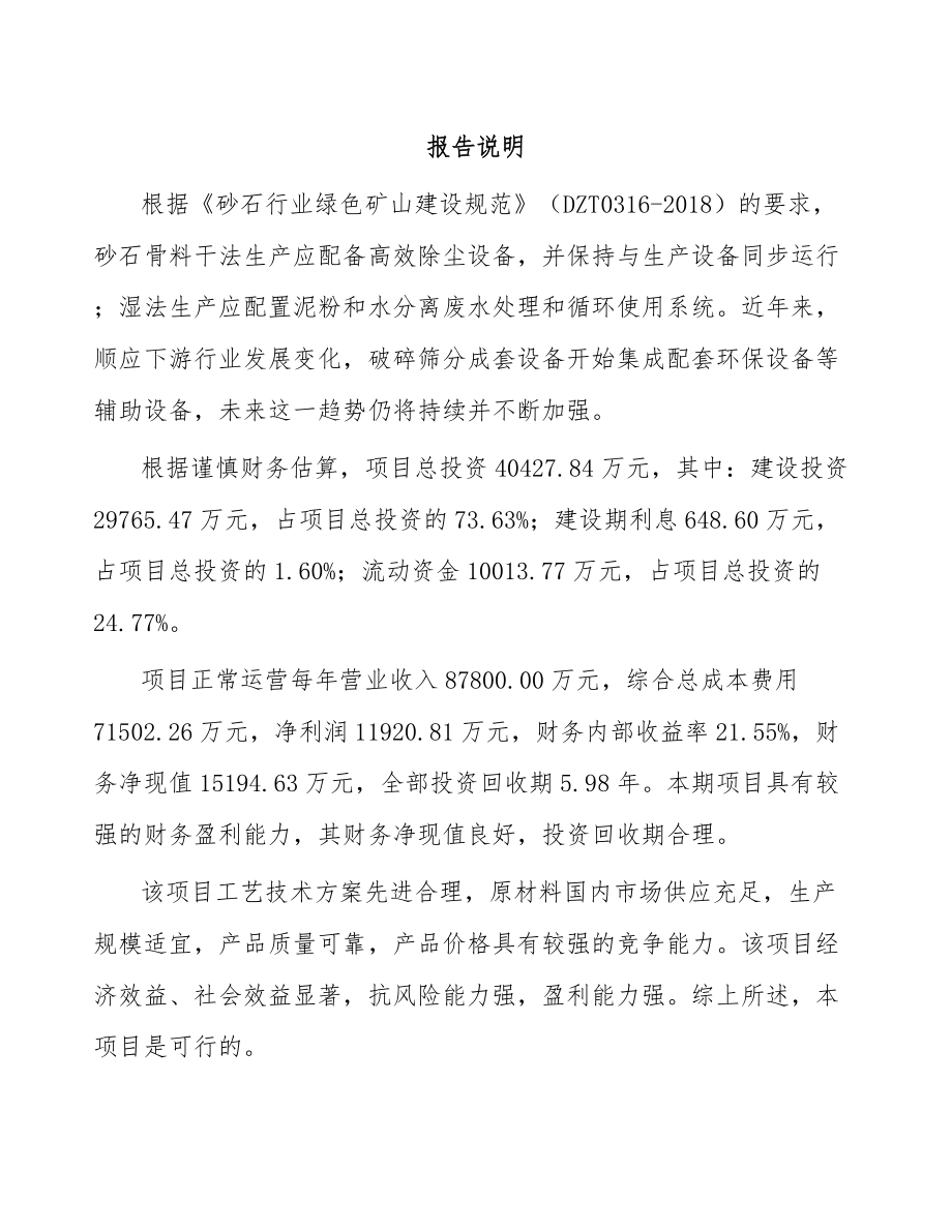 唐山破碎筛分成套设备项目可行性研究报告.docx_第1页