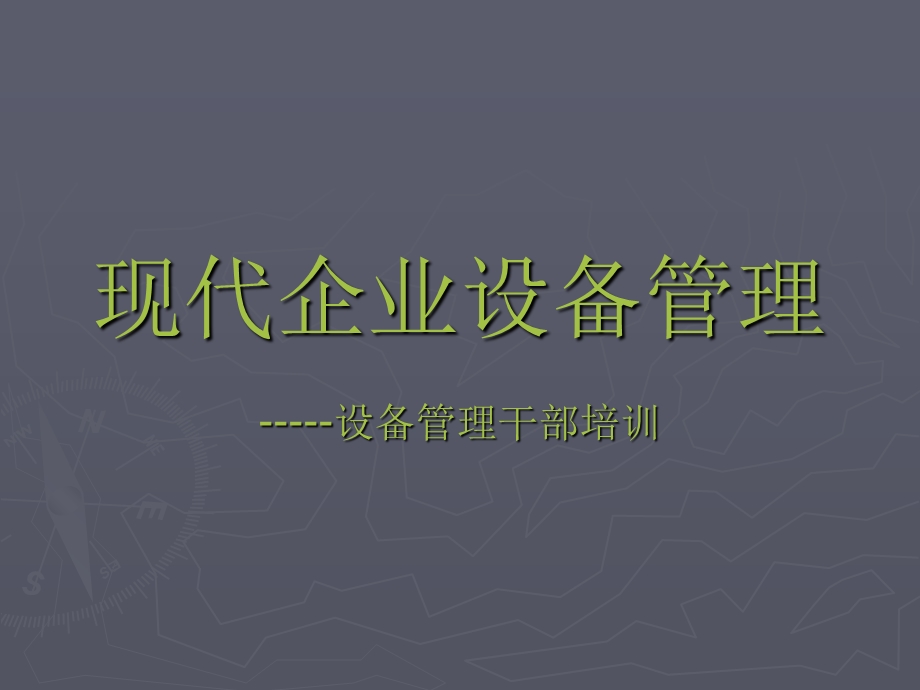 现代企业设备管理培训.ppt_第1页