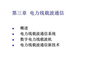 电力线载波通信详解.ppt