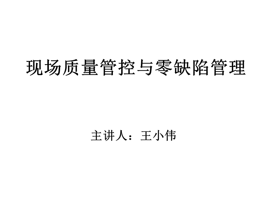 生产质量管控与零缺陷管理.ppt_第1页