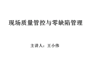 生产质量管控与零缺陷管理.ppt