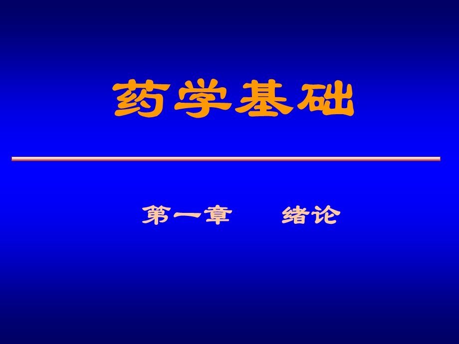 药学概论课件1-2章.ppt_第1页