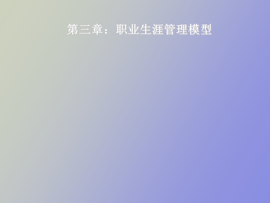 职业生涯管理模型.ppt_第1页