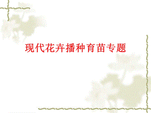 现代花卉播种育苗专题.ppt