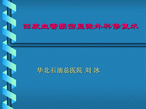 肢血管损伤的显微外科治疗.ppt