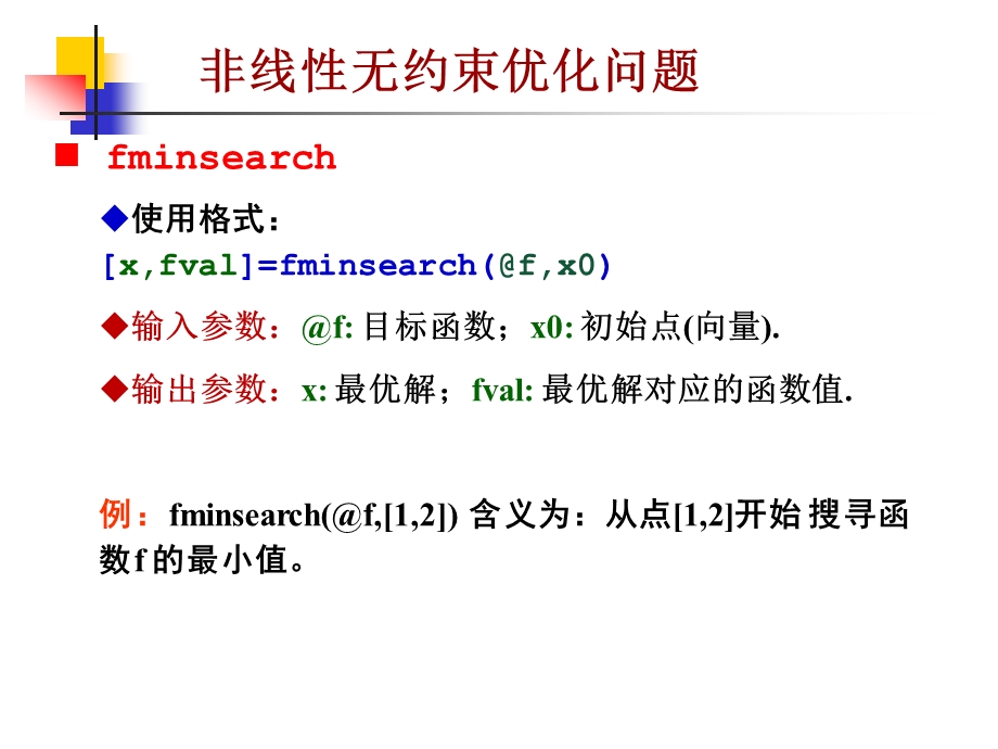 matlab求解非线性优化问题.ppt_第3页