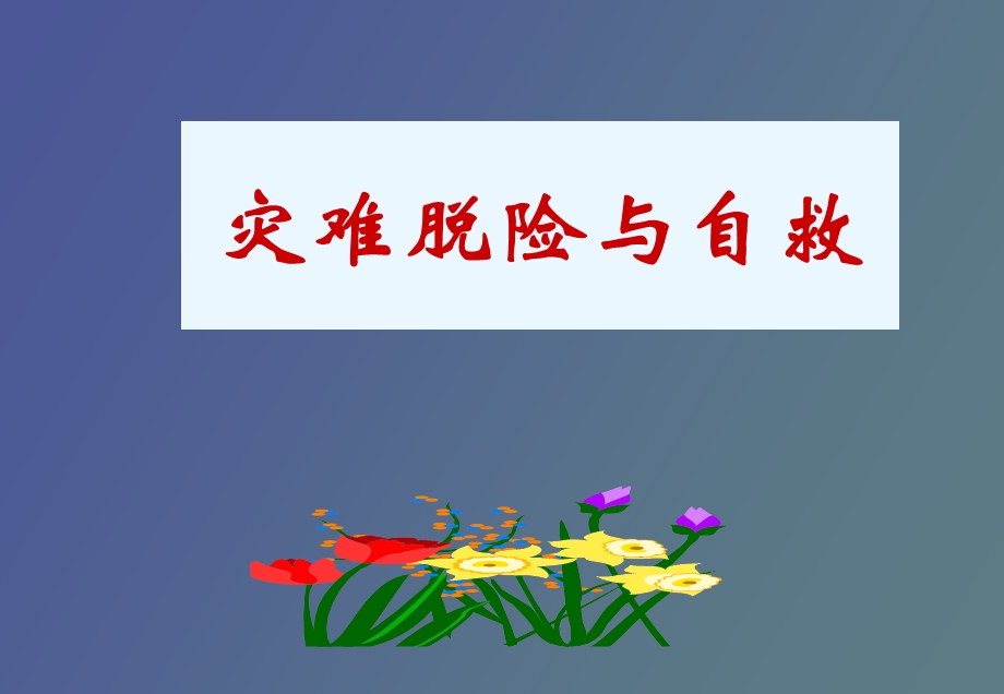 灾难脱险与自救.ppt_第1页