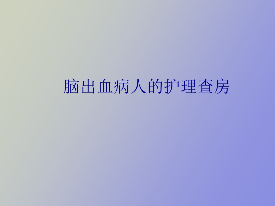 脑出血病人的护理查房.ppt_第1页