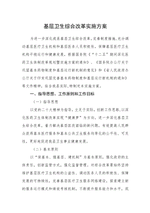 基层卫生综合改革实施方案.docx