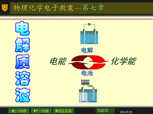 物理化学07章电解质溶液.ppt