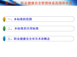 职业健康安全管理体系范围和术语.ppt