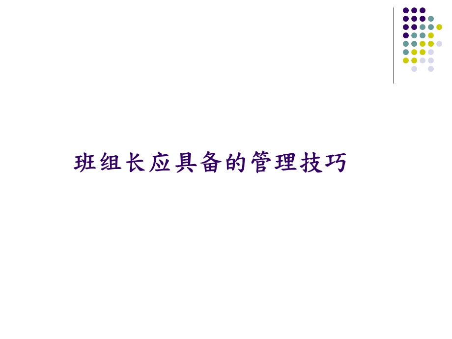 班组长管理技巧.ppt_第1页