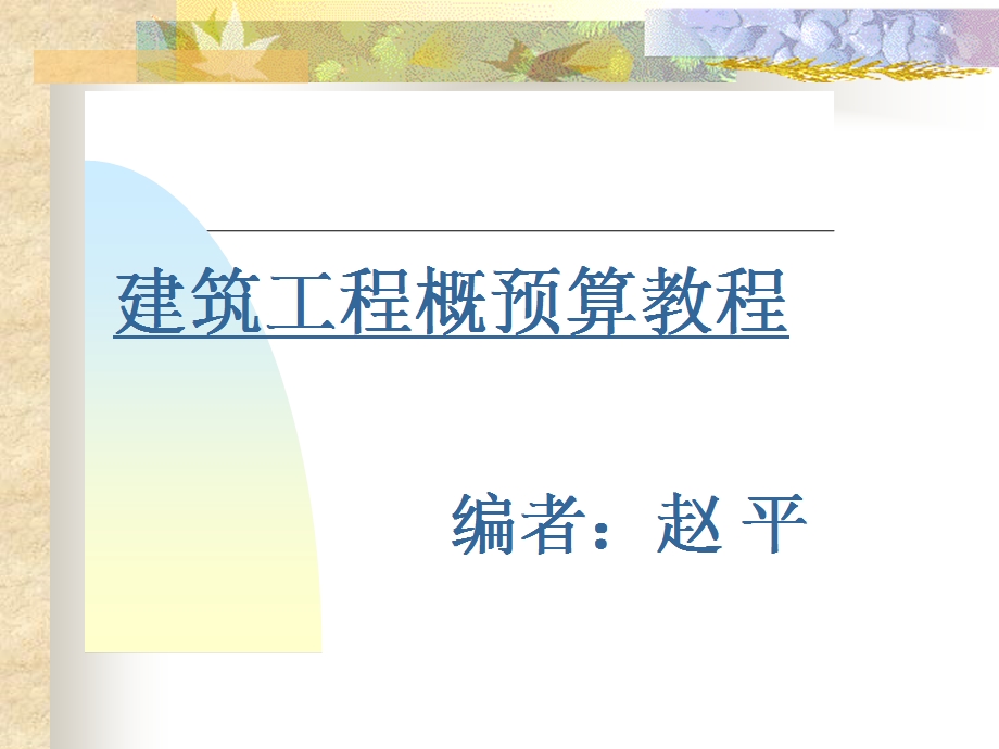 筑工程概预算课件.ppt_第1页