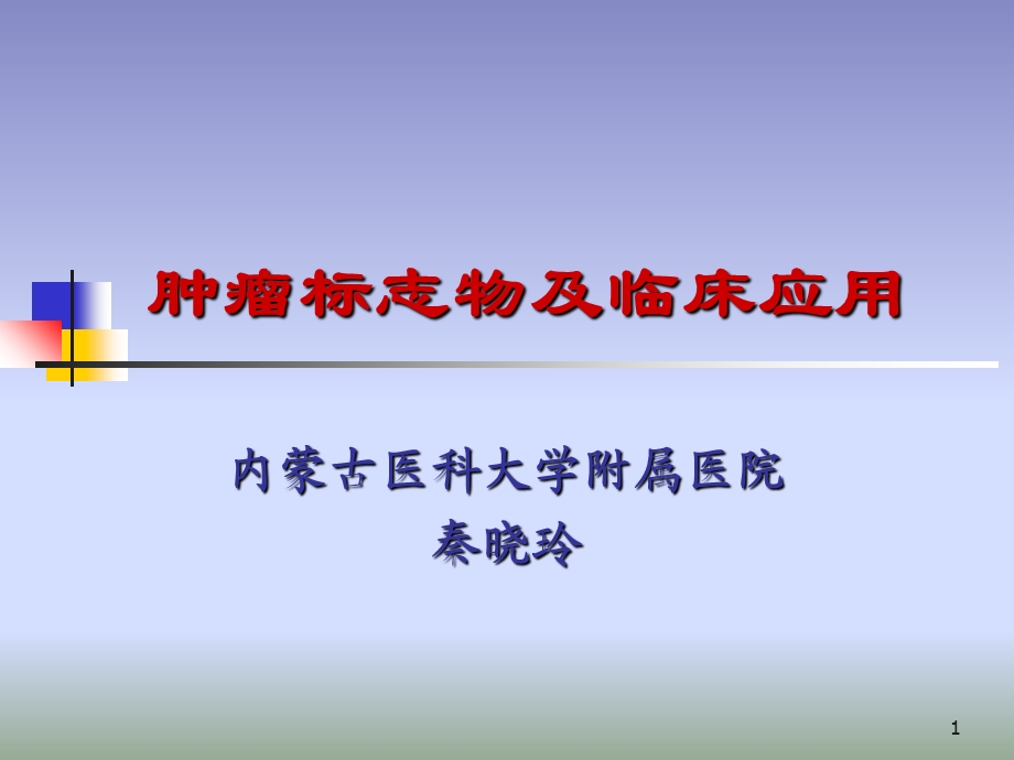 肿瘤标志物及临床应用.ppt_第1页