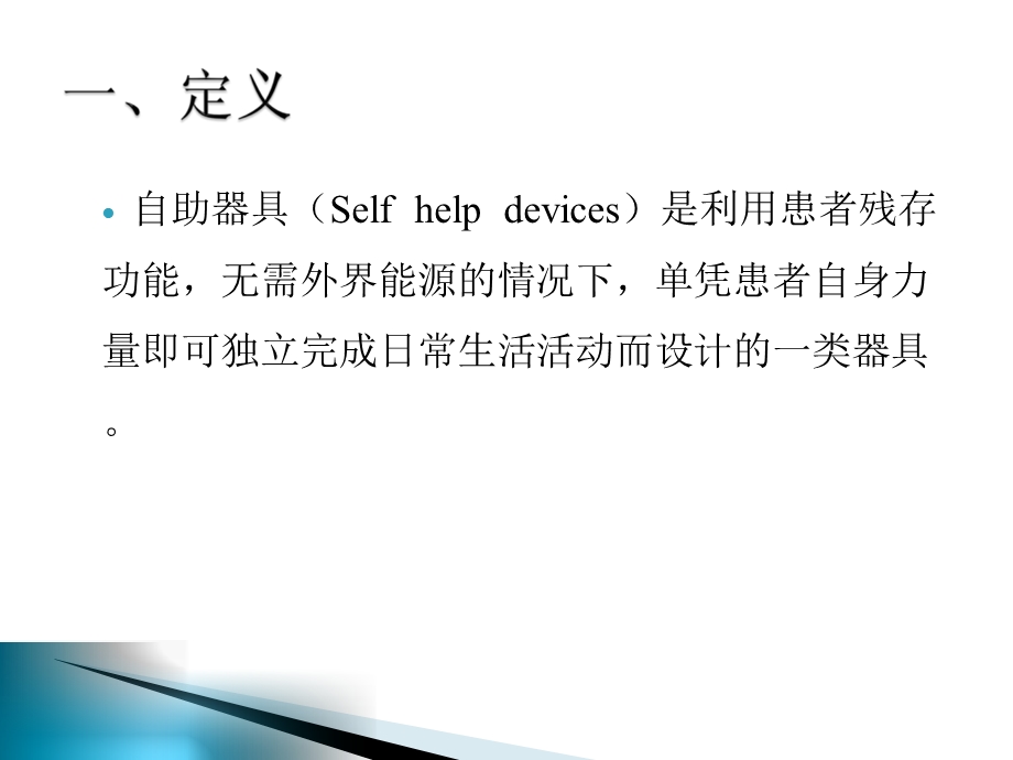 移动的辅助器具和自助器具.ppt_第2页