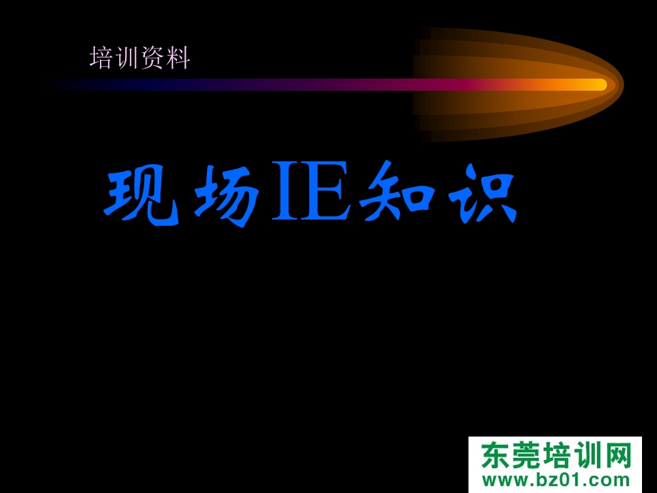 现场IE操作管理知识.ppt_第3页