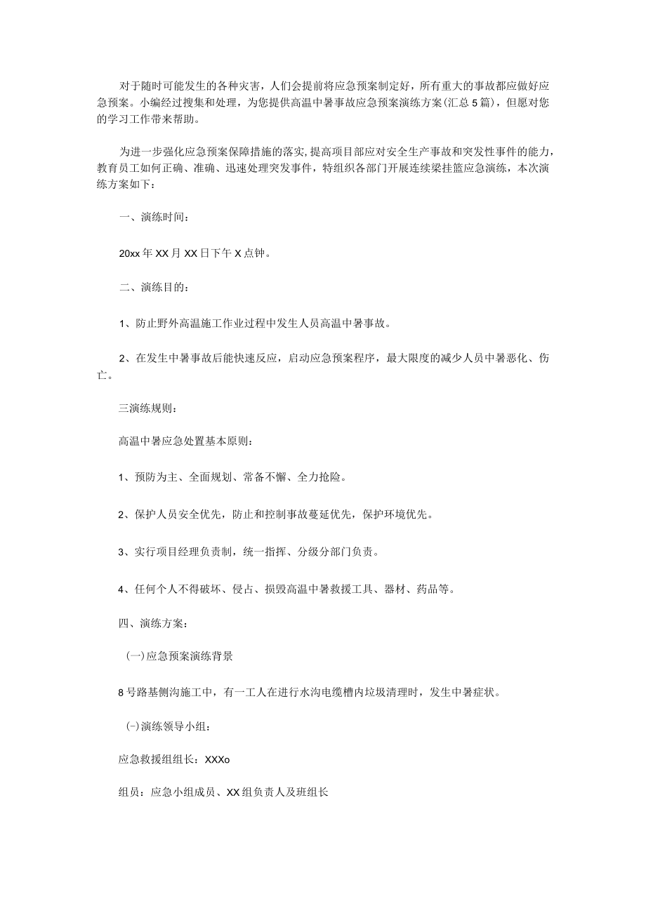 高温中暑事故应急预案演练方案（汇总5篇）.docx_第1页